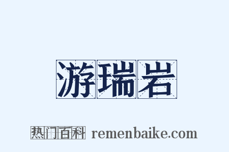 游瑞岩是什么意思的图片